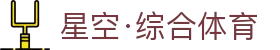 星空·综合(xingkong)体育官方网站-sports